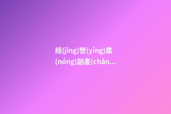 經(jīng)營(yíng)農(nóng)副產(chǎn)品的企業(yè)名字 農(nóng)產(chǎn)品企業(yè)名稱(chēng)-第1張-公司起名-玄機(jī)派